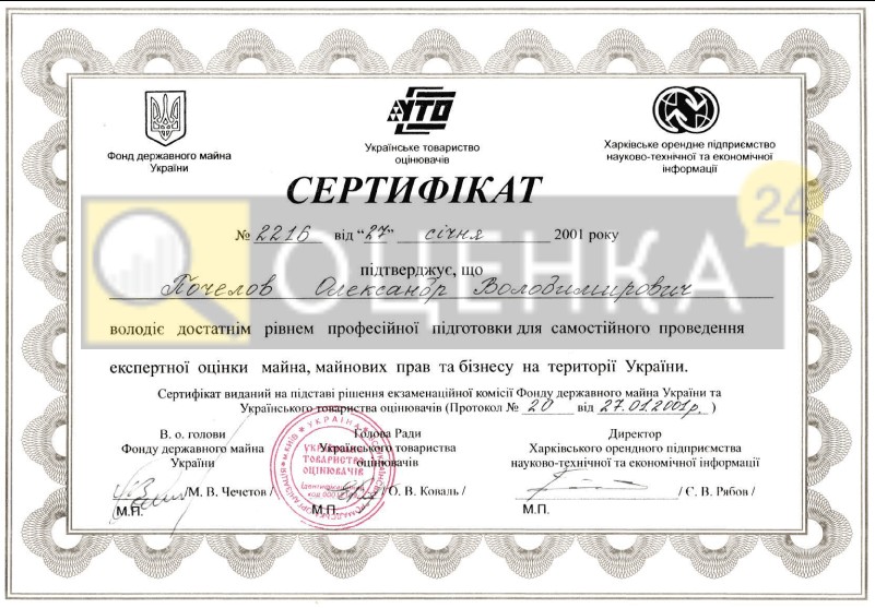 Свідоцтво про реєстрацію ТОВ «ОЦІНКА24»